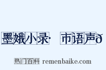 墨娥小录·市语声𠻳是什么意思的图片